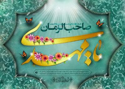  نیمه شعبان ۱۴۰۴ چه روزی است؟ + ولادت حضرت مهدی (عج)