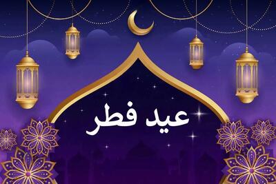  اول عید ۱۴۰۵ چندم ماه رمضان و عید فطر چندم عیده؟