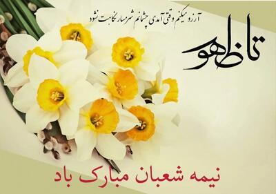 اعمال روز نیمه شعبان ۱۴۰۴ / معرفی مهمترین دعاها و عبادت های روز نیمه شعبان