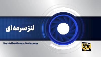  روایت عکاسان ایرنا از دومین روز جشنواره فیلم فجر