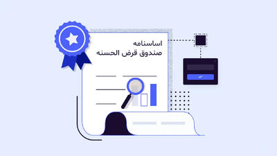  آموزش کامل تدوین اساسنامه برای انواع صندوق‌های قرض‌الحسنه
