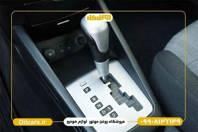  تفاوت روغن گیربکس دنده‌ای و اتوماتیک در عملکرد خودرو