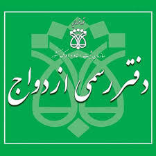  ساعت کاری دفاتر ازدواج در نیمه شعبان افزایش یافت