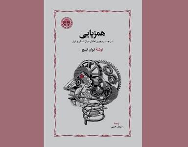 «همزیایی» ایوان ایلیچ منتشر شد / انتشار ترجمه‌ای از سروش حبیبی برای اولین بار بعد از ۴۷ سال
