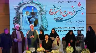  جشن ازدواج ۱۸۵ زوج دانشجو در اردبیل