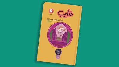  داستانِ یک غیبتِ طولانی برای نسلِ عجول