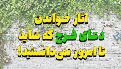  آثار خواندن دعای فرج که شاید تا امروز نمی‌دانستید!