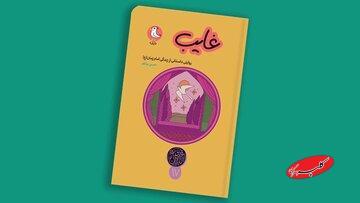  داستانِ یک غیبتِ طولانی برای نسلِ عجول - کلبه سرگرمی