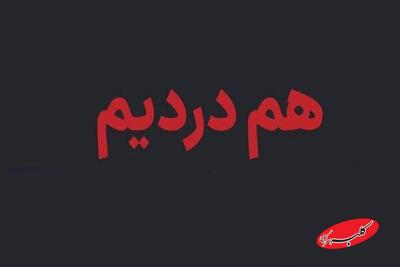  سایت همدرد راه‌اندازی شد +جزییات - کلبه سرگرمی