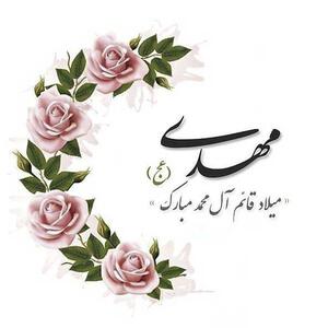  متن تبریک میلاد امام زمان و نیمه شعبان ۱۴۰۴ بهمراه تاریخ روز نیمه شعبان در تقویم ۱۴۰۴ - مجله اینترنتی کولاک
