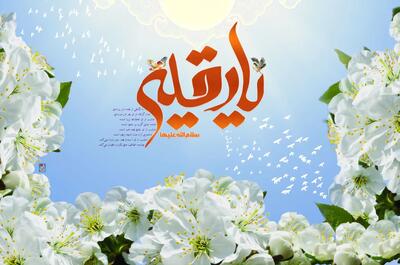  تاریخ ولادت حضرت رقیه در تقویم ۱۴۰۴ + متن تبریک میلاد حضرت رقیه (س) و عکس - مجله اینترنتی کولاک