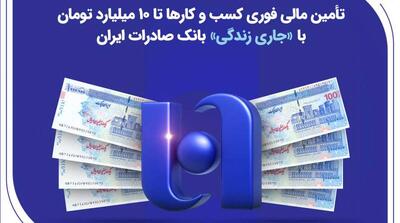  تأمین مالی فوری کسب‌وکارها تا ۱۰ میلیارد تومان با «جاری زندگی» بانک صادرات ایران - مردم سالاری آنلاین