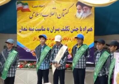  جشن تکلیف پسران زابلی همزمان با نیمه شعبان