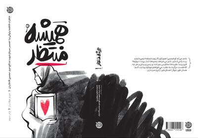 کتاب «همیشه منتظر» بر روی سکوی سوم ایستاد