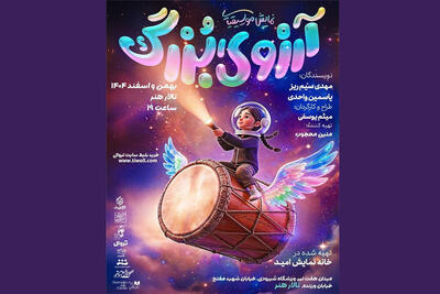 نگاه «آرزوی بزرگ» به خلیج فارس و ایران؛ مخاطب سرمایه اصلی تئاتر است