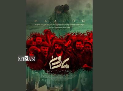  رونمایی از پوستر فیلم سینمایی مارون