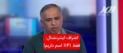  اعتراف اینترنشنال به دروغ بودن آمارش: فقط ۱۱۴۱ اسم داریم!