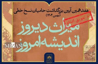  تغییر زمان برگزاری هفدهمین آیین ملی بزرگداشت حامیان نسخ خطی