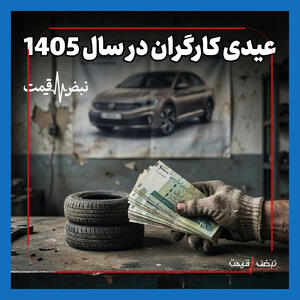 اعلام مبلغ عیدی کارمندان ۱۴۰۵؛ مبلغ پیشنهادی چقدر است و زمان پرداخت کی است؟