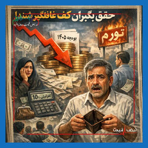 حقوق کارمندان در لایحه بودجه ۱۴۰۵ | حقوق بگیران کف غافلگیر شدند