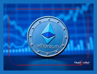 چه آپدیت مهمی باعث شد اتریوم عملکردی بهتر از سایر آلت‌کوین‌ها داشته باشد؟ | قیمت اتریوم امروز 15 بهمن 1404 + جدول قیمت