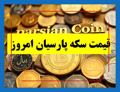 چرا سکه پارسیان از بازار ناپدید شده و دلیل ارزشمند شدن آن چیست؟ | قیمت سکه پارسیان امروز ۱۵ بهمن ۱۴۰۴ + جدول قیمت
