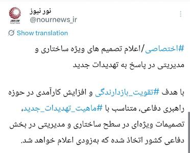 اعلام تصمیمهای ویژه ساختاری و مدیریتی در پاسخ به تهدیدات جدید