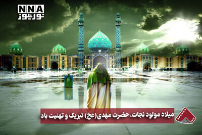  نورنما | میلاد مولود نجات، حضرت مهدی(عج)تبریک و تهنیت باد