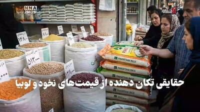  اقتصادنگار | حقایق تکان‌دهنده از قیمت نخود و لوبیا