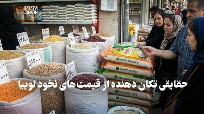 اقتصادنگار | حقایق تکان‌دهنده از قیمت نخود ولوبیا