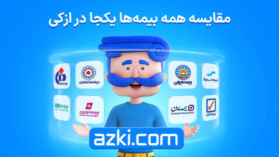 راهنمای خرید هوشمندانه از ازکی؛ چرا انتخاب اول و دوم کاربران، بیمه شخص ثالث کوثر و آسیاست؟ - پارس فوتبال