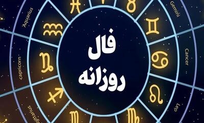  فال روزانه واقعی چهارشنبه ۱۵ بهمن ۱۴۰۴