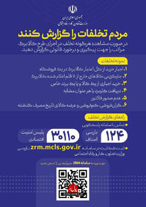 تخلفات در اجرای طرح کالابرگ را گزارش دهید