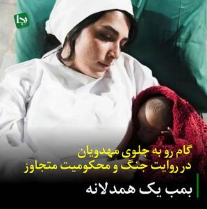 بمب یک همدلانه/ گام رو به جلوی مهدویان در روایت جنگ و محکومیت متجاوز