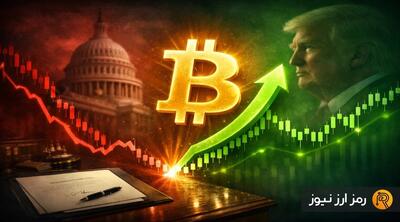با امضای ترامپ، بیت‌کوین به بالای ۷۶ هزار دلار بازگشت! شروع رالی جدید یا تله گاوی؟