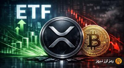 ریپل در بازار ETFها حتی از بیت‌کوین پیشی گرفت! قیمت XRP آماده موج صعودی؟