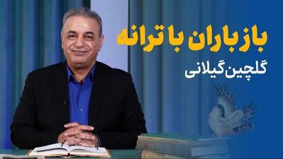  فیلم / شعرخوانی باز باران با ترانه با گهرهای فراوان می خورد بر بام خانه توسط رشید کاکاوند / بچگی هایتان جلوی چشمتان رژه می رند
