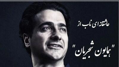 فیلم/ غوغای آواز همایون شجریان با شعری از علیرضا آذر که روح را به پرواز در می آورد / بر دو جهان نمیدهم؛ یک سر تار موی تو