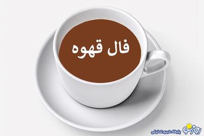  فال قهوه چهارشنبه ۱۵ بهمن ۱۴۰۴برای متولدین هر ماه