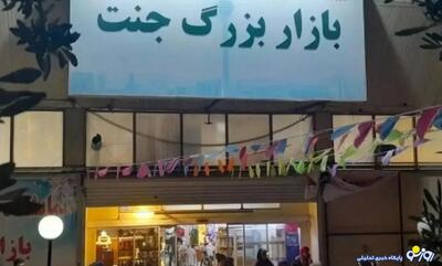  بازار جنت آباد چرا سوخت؟