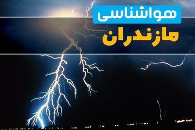  پیش بینی وضعیت آب و هوا مازندران فردا پنجشنبه ۱۶ بهمن ۱۴۰۴ و هواشناسی مازندران طی ۲۴ ساعت آینده + هواشناسی ساری