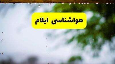  پیش بینی وضعیت آب و هوا ایلام فردا پنجشنبه ۱۶ بهمن ۱۴۰۴ و هواشناسی ایلام طی ۲۴ ساعت آینده