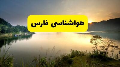  پیش بینی وضعیت آب و هوا فارس فردا پنجشنبه ۱۶ بهمن ۱۴۰۴ و هواشناسی شیراز طی ۲۴ ساعت آینده + هواشناسی فارس