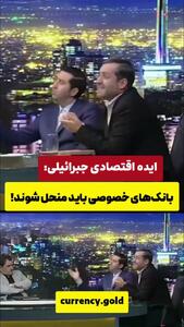 ایده های اقتصادی یک استاد دانشگاه؛ از منحل بانک تا ارز تک نرخی + ویدئو