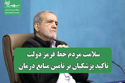 سلامت مردم خط قرمز دولت/ تأکید پزشکیان بر تأمین منابع درمان