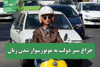 چراغ سبز دولت به موتورسوار شدن زنان