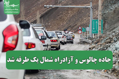 جاده چالوس و آزادراه شمال یک طرفه شد