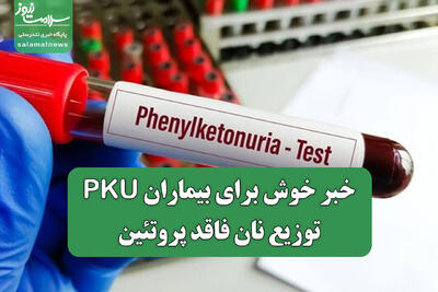 خبر خوش برای بیماران PKU؛ توزیع نان فاقد پروتئین
