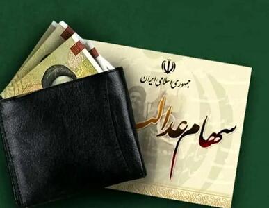  واریز سود ۵۱۵ هزار تومان تا  ۱ میلیون و ۱۴۱ هزار تومانی برای سهام عدالتی ها | خبر مهم درباره واریز سود سهام عدالت