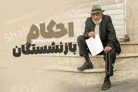  خبر مهم برای همه بازنشستگان | دریافت حکم بازنشستگی جدید برای بازنشستگان کشوری و تامین اجتماعی و لشگری و فرهنگیان بازنشسته